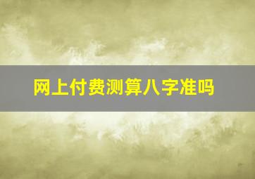 网上付费测算八字准吗