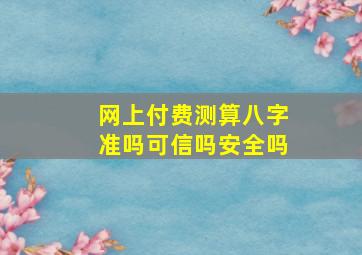 网上付费测算八字准吗可信吗安全吗