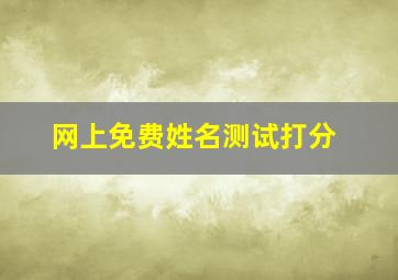 网上免费姓名测试打分