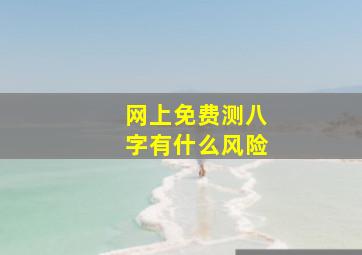 网上免费测八字有什么风险