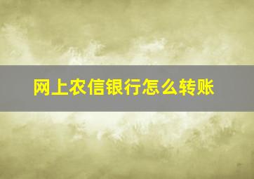 网上农信银行怎么转账