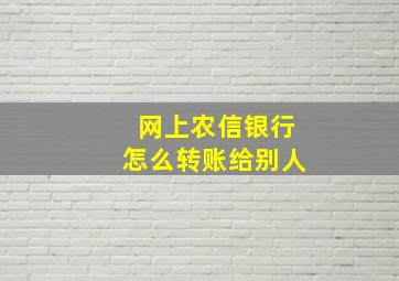 网上农信银行怎么转账给别人