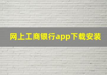 网上工商银行app下载安装