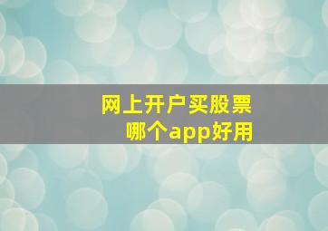 网上开户买股票哪个app好用