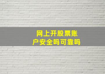 网上开股票账户安全吗可靠吗