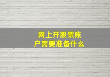 网上开股票账户需要准备什么