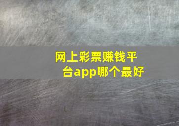 网上彩票赚钱平台app哪个最好