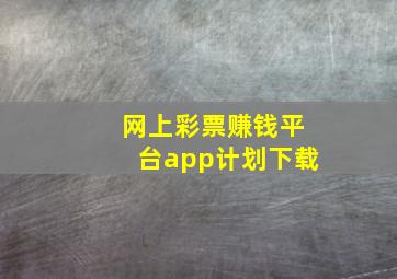 网上彩票赚钱平台app计划下载