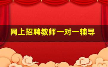 网上招聘教师一对一辅导