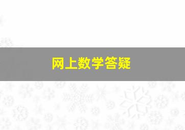 网上数学答疑