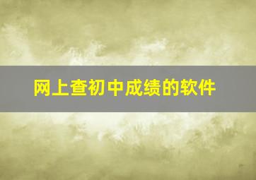 网上查初中成绩的软件