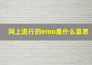 网上流行的emo是什么意思