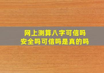 网上测算八字可信吗安全吗可信吗是真的吗