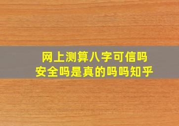 网上测算八字可信吗安全吗是真的吗吗知乎