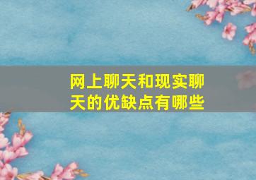 网上聊天和现实聊天的优缺点有哪些