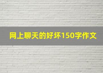 网上聊天的好坏150字作文