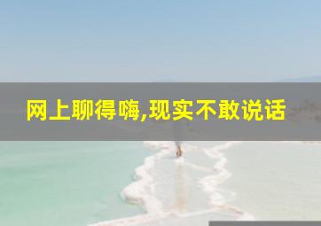 网上聊得嗨,现实不敢说话