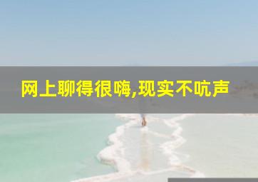 网上聊得很嗨,现实不吭声