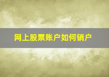 网上股票账户如何销户