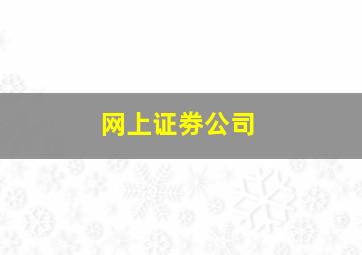 网上证劵公司