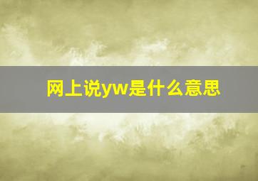 网上说yw是什么意思