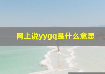 网上说yygq是什么意思