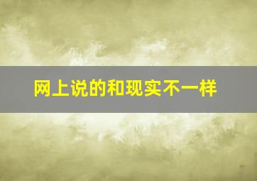 网上说的和现实不一样