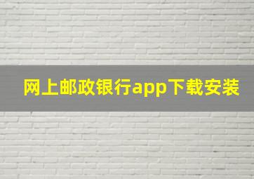 网上邮政银行app下载安装