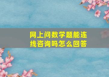 网上问数学题能连线咨询吗怎么回答