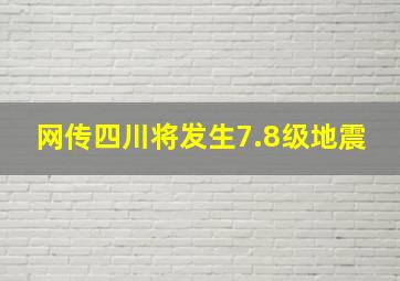 网传四川将发生7.8级地震