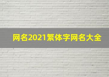 网名2021繁体字网名大全