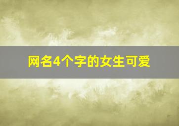 网名4个字的女生可爱