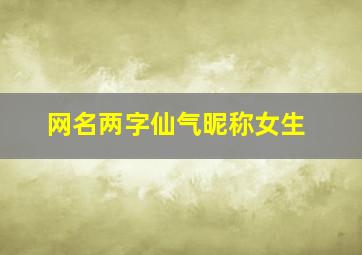 网名两字仙气昵称女生