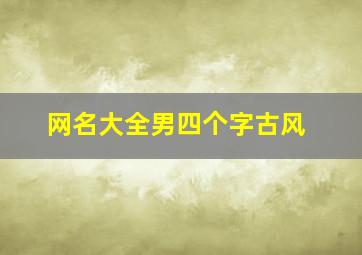 网名大全男四个字古风