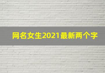 网名女生2021最新两个字