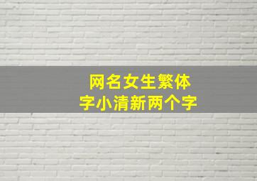 网名女生繁体字小清新两个字