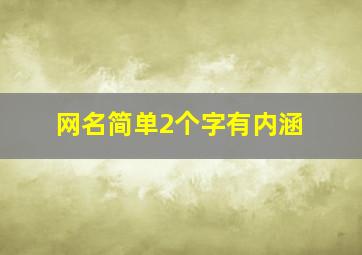 网名简单2个字有内涵