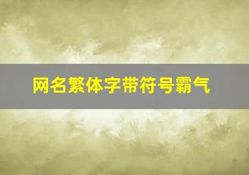 网名繁体字带符号霸气