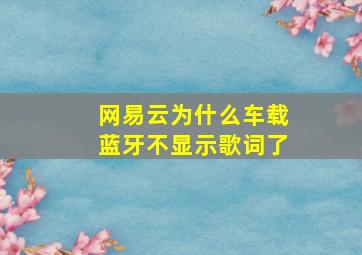 网易云为什么车载蓝牙不显示歌词了