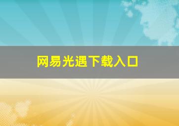 网易光遇下载入口