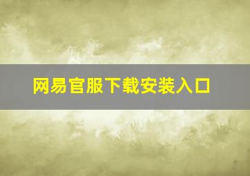 网易官服下载安装入口