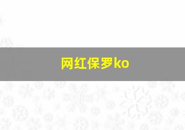 网红保罗ko