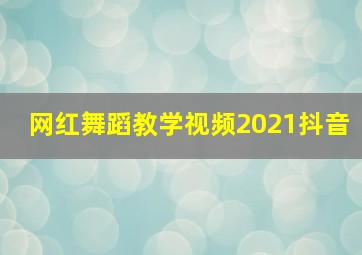 网红舞蹈教学视频2021抖音