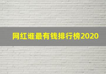 网红谁最有钱排行榜2020