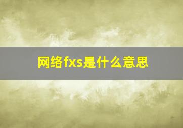 网络fxs是什么意思