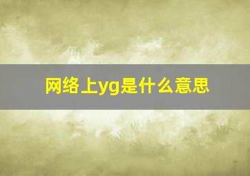 网络上yg是什么意思