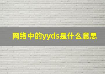 网络中的yyds是什么意思