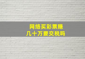 网络买彩票赚几十万要交税吗