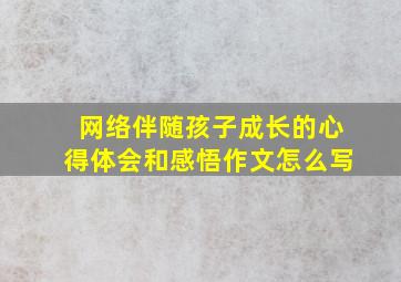 网络伴随孩子成长的心得体会和感悟作文怎么写