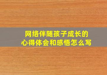 网络伴随孩子成长的心得体会和感悟怎么写